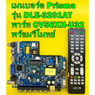 เมนบอร์ด Prisma รุ่น DLE-3201AT พาร์ท CV56XH-U32 (พร้อมรีโมทย์ และวิธีแก้ภาพกาก ภาพกลับหัว)