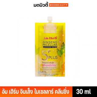 **แบบซอง** อัม เฮิร์บ จินเส็ง ไมเซลล่าร์ คลีนซิ่ง วอเตอร์ AM HERB GINSENG MICELLAR CLEANSING WATER 30 มล.