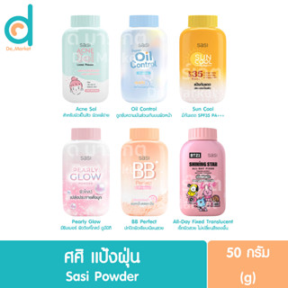 ศศิ แป้งฝุ่น 50กรัม. Sasi Powder 50g. (แป้งศรีจันทร์,แป้งศศิ)