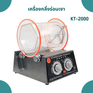 เครื่องกลิ้งร่อนถังใส KT-6808/KT-2000
