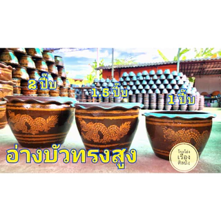 กระถางบัว อ่างบัวทรงสูงตูดตัน กระถางมังกร อ่างบัว กระถางปลูกบัว ปลูกไม้น้ำ ส่งถึงหน้าบ้าน