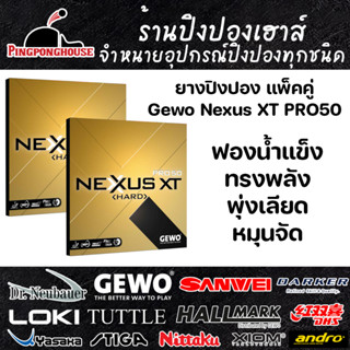 ยางปิงปอง GEWO NEXXUS HARD XT 50 (แพ็คคู่) Made In Germany