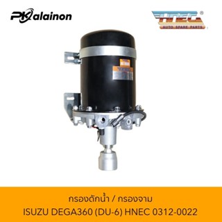 กรองดักน้ำ ISUZU DEGA360 (DU6)​ HNEC 0312-0022