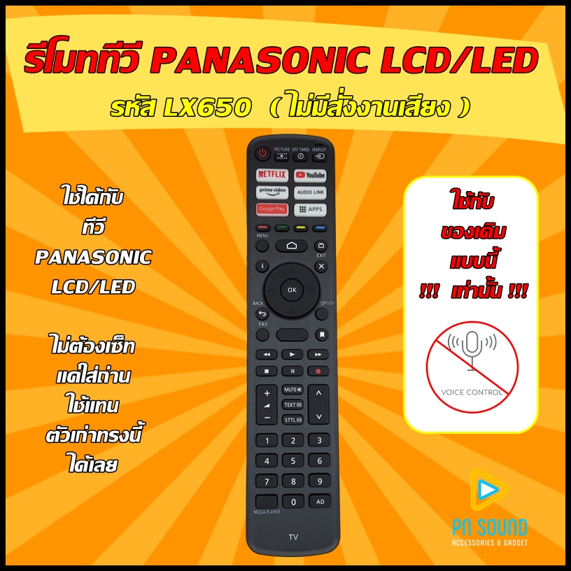 (มีส่งด่วน) รีโมททีวี ใช้สำหรับ Panasonic รุ่น LX650 (ไม่มีสั่งงานด้วยเสียง) ใช้แทนของเดิมรุ่นนี้ได้