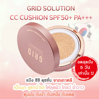 ส่งฟรี !! Grid Solution CC Cushion SPF50+ PA+++ 15g. 🇰🇷 *ตลับสี Rose Gold * ซีซี คุชชั่น เนื้อมุก สูตรน้ำแร่