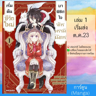 (Pre Sep) MG เริ่มต้นชีวิตใหม่มาพิชิตใจจักรพรรดิมังกร