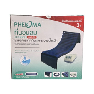 ที่นอนลม แบบลอน Phenoma รุ่น P-02(F2201)ที่นอนลมแบบลอน 2 ชั้น มีระบบระบายอากาศ เตียงลม ที่นอนกันแผลกดทับ มาตรฐานอเมริกา