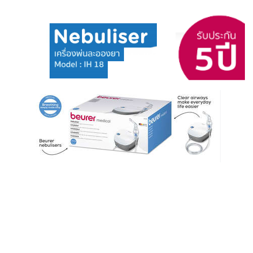 BEURER เครื่องพ่นละอองยา รุ่น IH18 / BEURER Nebulizer IH 18(รับประกันศูนย์ 5 ปี)