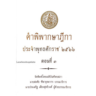 คำพิพากษาฎีกา ปี พ.ศ. 2566 ตอนที่ 3