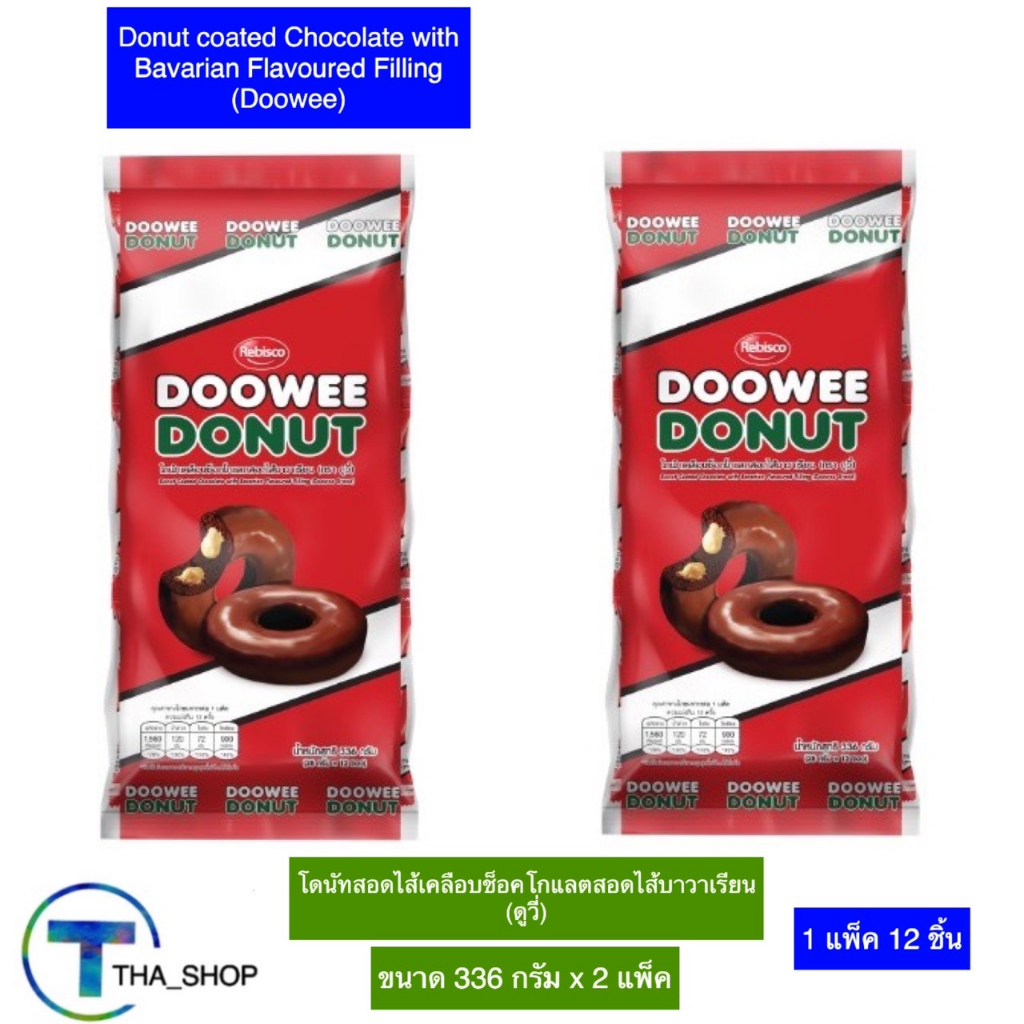 THA shop (336 g. x 2) doowee ดูวี่ โดนัทสอดไส้ เคลือบช็อคโกแลตสอดไส้บาวาเรียน donut ของว่าง ขนมปังสอ