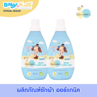 Lamoon น้ำยาซักผ้า Laundry Liquid 750 ml. น้ำยาซักผ้าเด็ก น้ำยาซักผ้าออแกนิค