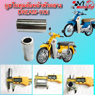 บูชในดุมล้อหน้าตัวกลาง DREAM-110i