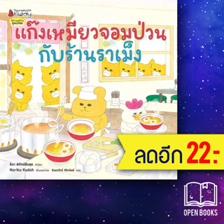 แก๊งเหมียวจอมป่วนกับร้านราเม็ง | NanmeeBooks Noriko Kudoh