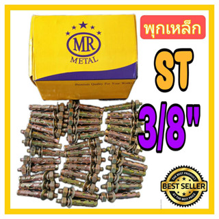 พุกเหล็ก  พุคเหล็ก  ปุ๊ก ST ยี่ห้อ MR Metal ขนาด 3/8"  จำนวน 25 ตัว