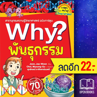 Why? พันธุกรรม (2023) | NanmeeBooks Jeon, Jae-Woon