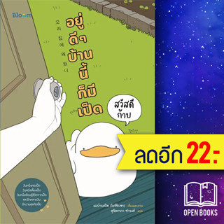 BLOOM: สวัสดีก้าบ อยู่ดี ๆ บ้านนี้ก็มีเป็ด | NanmeeBooks แม่บ้านเป็ด (โอรีจิบซา)