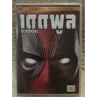 DVD Deadpool (2016). (Action/Sci-Fi)( Language:Thai). DVD เดดพูล ภาค 1