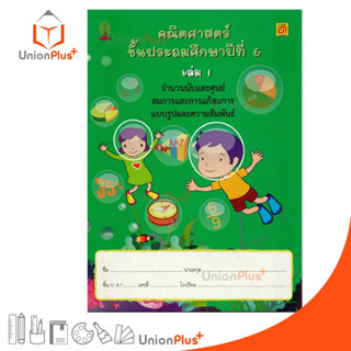 หนังสือ คณิตศาสตร์ ป.6 เล่ม 1 บรรณกิจ จัดทำโดย สาธิตจุฬาลงกรณ์มหาวิทยาลัย  สาธิตจุฬา