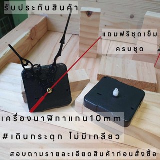 เครื่องนาฬิกาแขวน เดินกระตุก แกน10มิล กลไกควอทซ์ ฟรีชุดเข็ม เหมาะสำหรับงานDIY