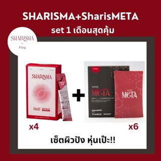 SHARISMA+SharisMETA เซ็ตผิวสวยสุขภาพดี พร้อมดูแลรูปร่างและระบบเผาผลาญ