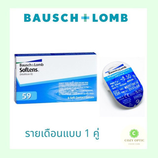 Bausch and Lomb Softlens 59 (1 คู่)  คอนแทคเลนส์ใส ชนิดรายเดือน