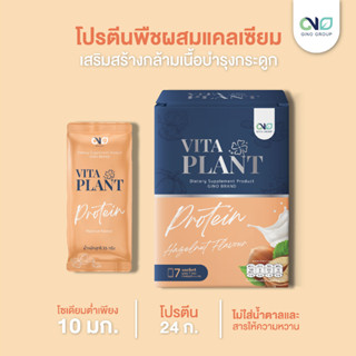 ✅ส่งฟรี✅ Gino Vita Plant โปรตีนจากพืช ผสมแคลเซียม โซเดียมต่ำ เสริมกล้ามเนื้อ พร้อมบำรุงกระดูกและข้อเข่า