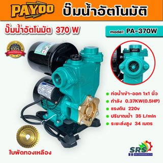 ปั๊มน้ำอัตโนมัติ ปั๊มน้ำ ปั๊มออโต PAYOO รุ่น PA 370W ท่อน้ำออก 1x1 นิ้ว ปั๊มน้ำใช้ในบ้าน ใบพัดทองเหลือง ขดลวดทองแดงแท้