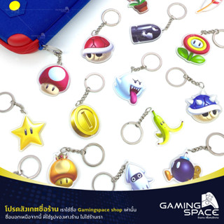 พวงกุญแจ มาริโอ้ Keychain Mario แขวนกระเป๋า Nintendo Switch / Lite