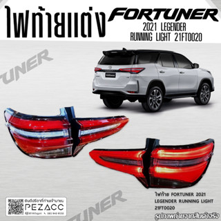 ไฟท้าย FORTUNER 2021 LEGENDER RUNNING LIGHT 21FT0020