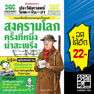 ประวัติศาสตร์โหด มัน ฮา:  สงครามโลกครั้งที่หนึ่งน่าสะพรึง | NanmeeBooks Terry Deary