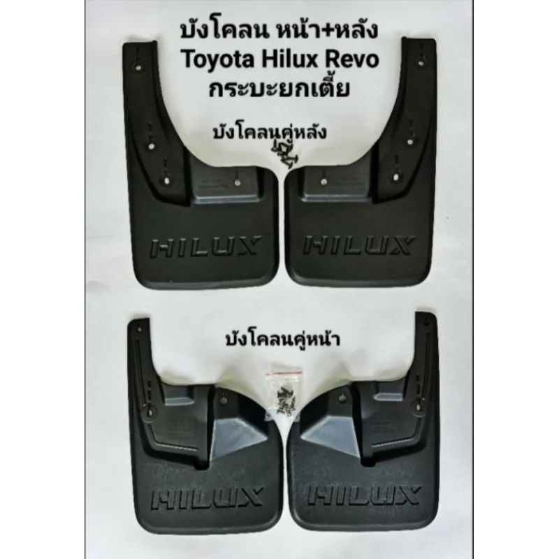 บังโคลนรถ กันโคลนคุ่หน้า คุ่หลังรถโตโยต้า ไฮลักษ์ รีโว่ รุ่นเตี้ย Revo 2WD ของใหม่ ตรงรุ่น แถมน็อต สินค้าพร้อมส่งค่ะ