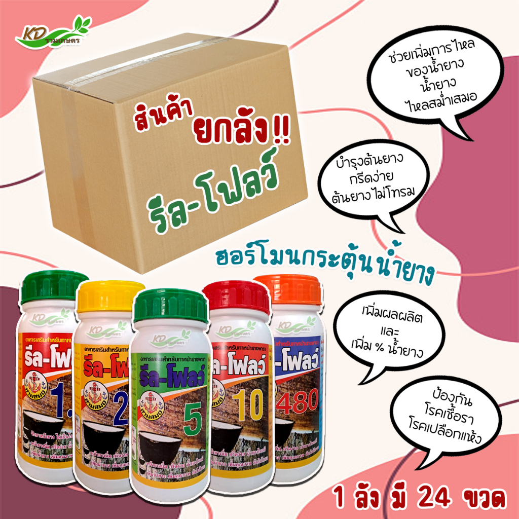 ยกลัง (รีล-โฟลว์) 1 ลัง มี 24 ขวด ฮอร์โมนกระตุ้นน้ำยางพารา ช่วยให้น้ำยางพาราไหลดี หน้ายางนิ่ม กรีดง่าย ต้นไม่โทรม