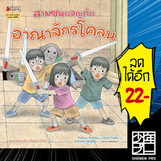 อาณาจักรโคลน (สามซนผจญภัย) | NanmeeBooks Yukino Yumiko และ Ueno Yoshi