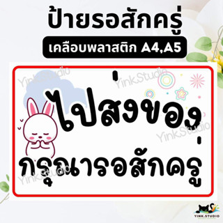 ป้ายกรุณารอสักครู่ ดคลือบพลาสติก A4 A5