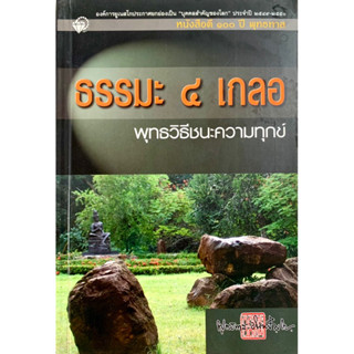 ธรรมะ4เกลอ พุทธวิธีชนะความทุกข์ พุทธทาส