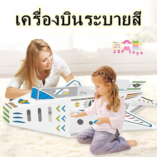 Todds &amp; Kids Toys พร้อมเข้าอยู่ บ้านระบายสีDIY.บ้านกระดาษระบายสี บ้านระบายสี เครื่องบิน เด็กเข้าไปในบ้านได้เลยค่ะ ความส