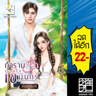 กำราบรักดวงใจเขมินทร์ | ไลต์ออฟเลิฟ วรินทร์นารี