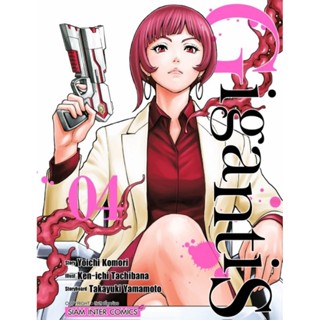 GIGANTIS GIGANTIS  เล่ม 1-4 (การ์ตูน)