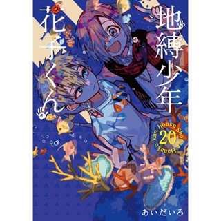 ฮานาโกะคุง Toilet-Bound Hanako kun มังงะ ฉบับภาษาญี่ปุ่น (เล่ม1-20) 地縛少年花子くん