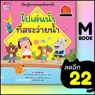 ไปเล่นน้ำที่สระว่ายน้ำ  (รู้ทันอันตรายเพื่อความปลอดภัย 8) | NanmeeBooks Park sul A