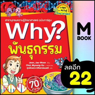 Why? พันธุกรรม (2023) | NanmeeBooks Jeon, Jae-Woon