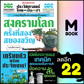 ประวัติศาสตร์โหด มัน ฮา:  สงครามโลกครั้งที่สองสยองขวัญ | NanmeeBooks Terry Deary