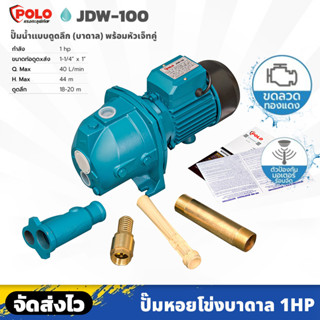 POLO รุ่น JDW-100 เครื่องสูบน้ำ ปั๊มน้ำ บาดาล 1 แรงม้า พร้อมปลั๊กเสียบ สายไฟยาว 1.5 เมตร ส่งสูง 44 M