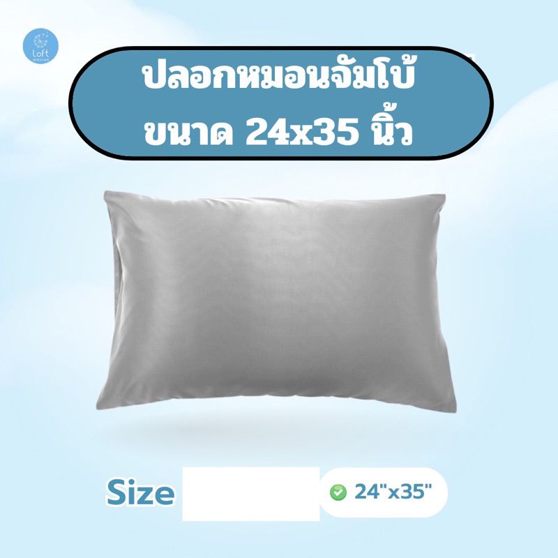 ปลอกหมอนจัมโบ้ 24x35 นิ้ว Loft Bedding สัมผัสหรูหรา กันไรฝุ่น