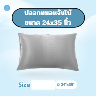 ปลอกหมอนจัมโบ้ ขนาด 24”x35”