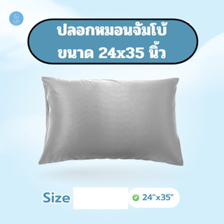 ปลอกหมอนจัมโบ้ ขนาด 24”x35”