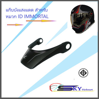 แก็บ บังแสงแดด สำหรับใส่กับหมวกกันน็อค ID IMMORTAL สีดำเกล็ดด้าน