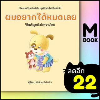 ผมอยากได้หมดเลย (ปกแข็ง) | วารา Misino, Defelice