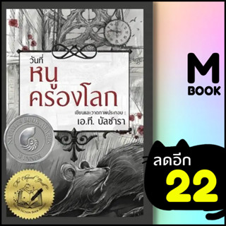 วันที่หนูครองโลก (ปกแข็ง) | วารา เอ.ที. บัลซาลา