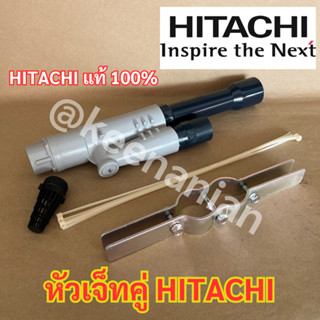 หัวเจ็ทคู่ ยี่ห้อ HITACHI ฮิตาชิ แท้ หัวเจ็ท หัวเจ็ทบาดาล หั…